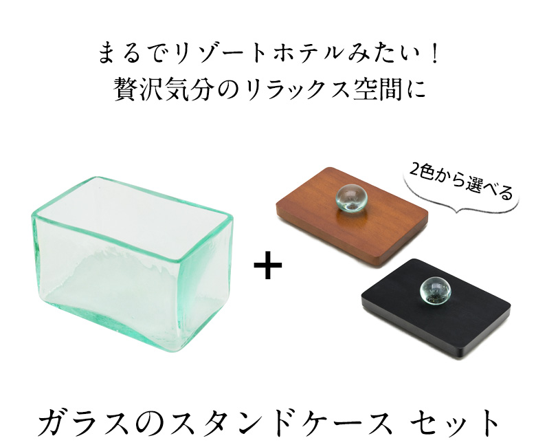ガラスのスタンドケースセット