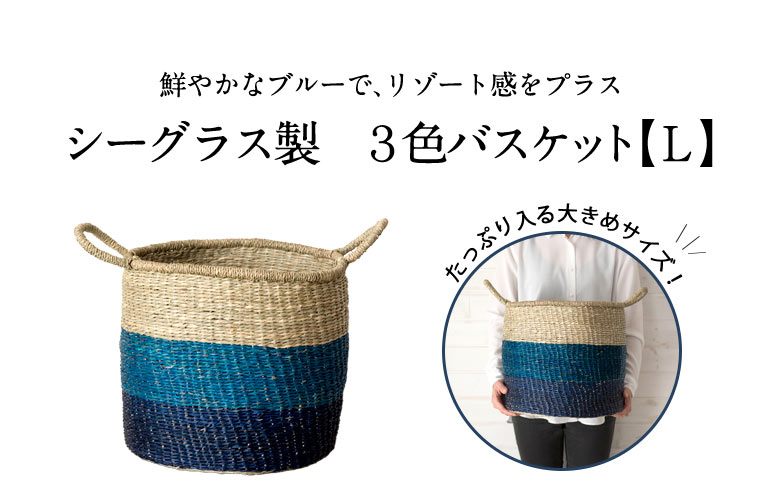 シーグラス製３色バスケット