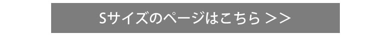 小さいサイズもあります