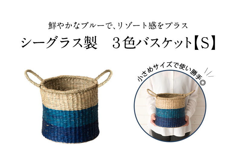 シーグラス製3色バスケット