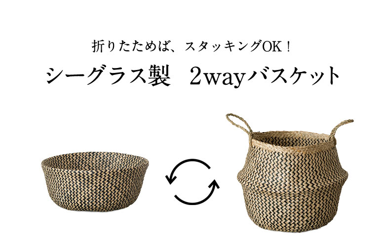 シーグラス製 2wayバスケット