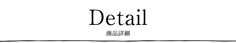 ディテール