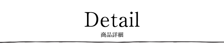 ディテール