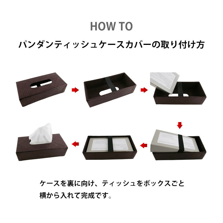 パンダンティッシュケースカバーの取り付け方。