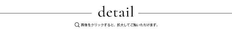 ディテール 画像をクリックすると拡大してご覧いただけます