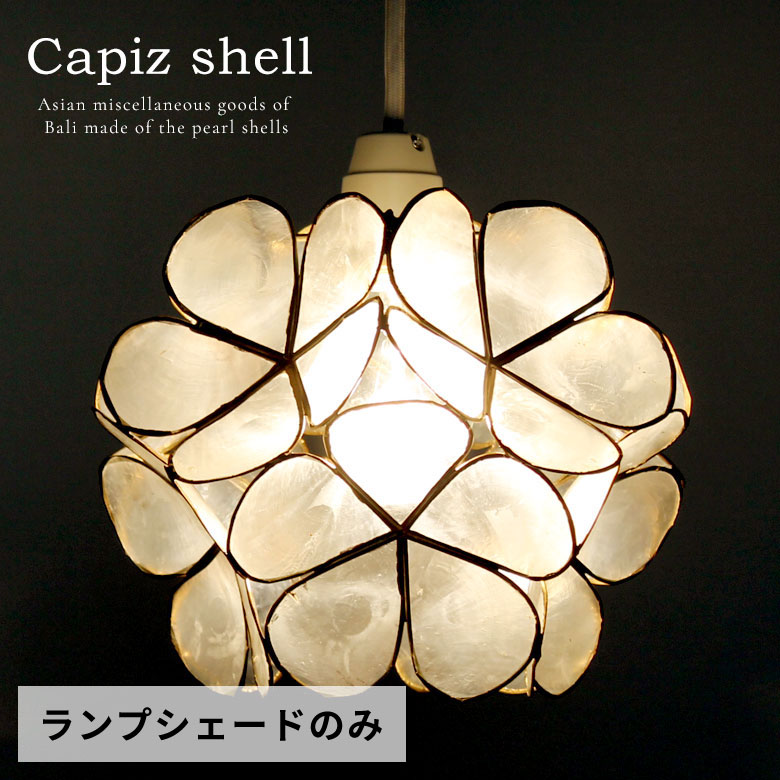 カピスシェルのフラワーモチーフペンダントライト