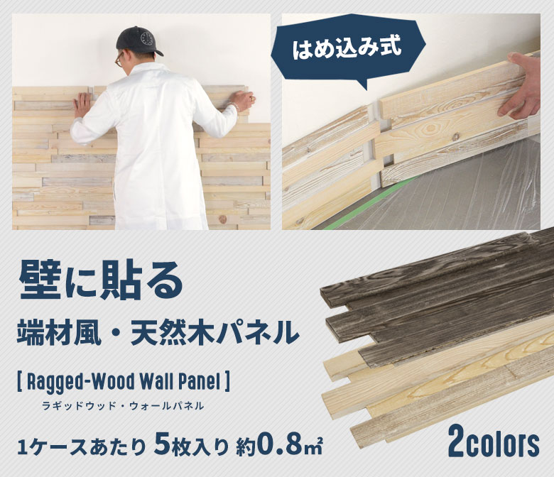 壁に貼る端材風・天然木パネル