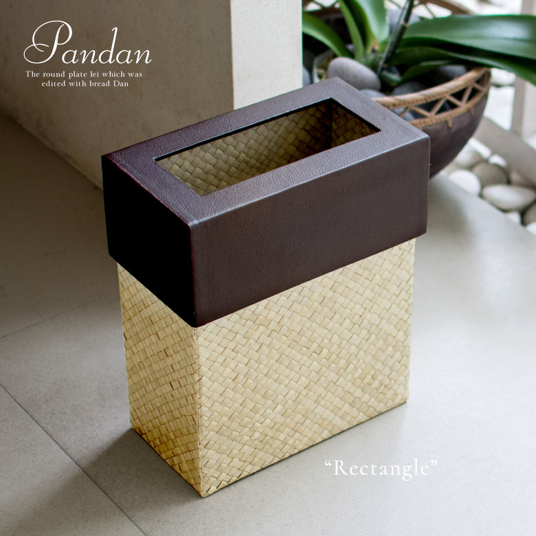 パンダンで編まれたアジアンごみ箱 長方形 スクエア ナチュラル ブラウン