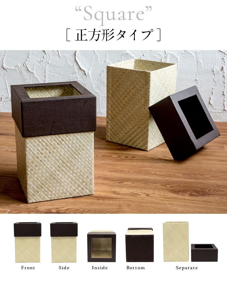 パンダンで編まれたアジアンごみ箱 正方形 スクエア ナチュラル ブラウン