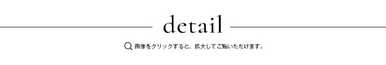 ディテール 画像をクリックすると拡大してご覧いただけます