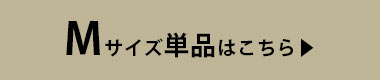 Ｍサイズはこちら