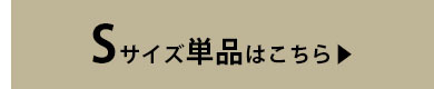 Ｓサイズはこちら