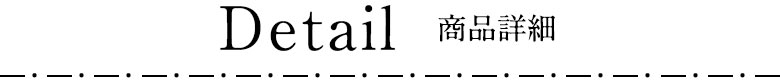 商品詳細
