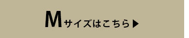 Mサイズはこちら