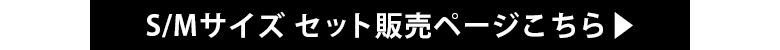 セット販売ページはこちらから