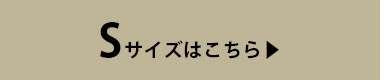 Ｓサイズはこちら