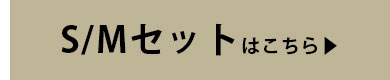 S/Mセットはこちら