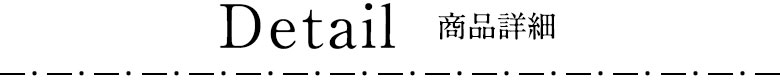 商品詳細