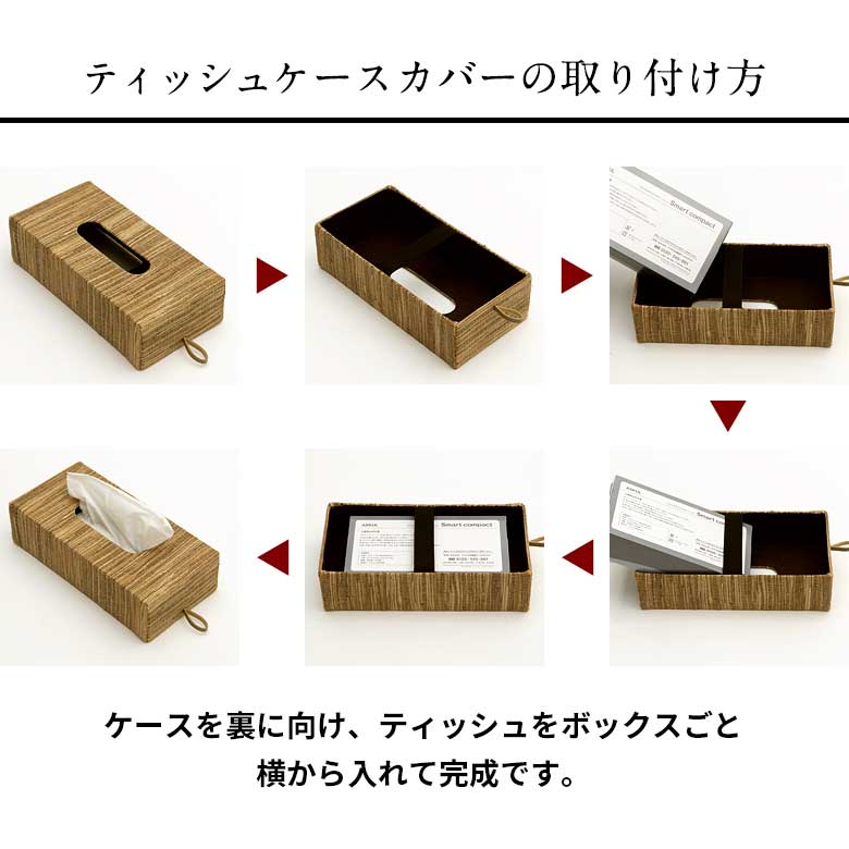 ティッシュケースカバーの取り付け方はこちら