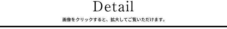 ディテール 画像をクリックすると拡大してご覧いただけます