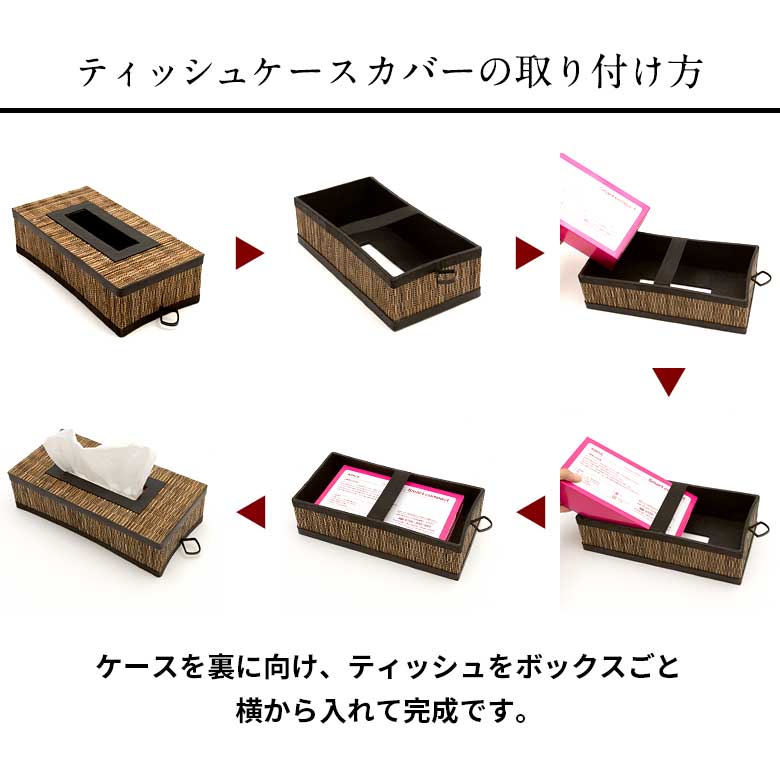 ティッシュケースカバーの取り付け方はこちら