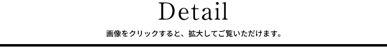 ディテール 画像をクリックすると拡大してご覧いただけます