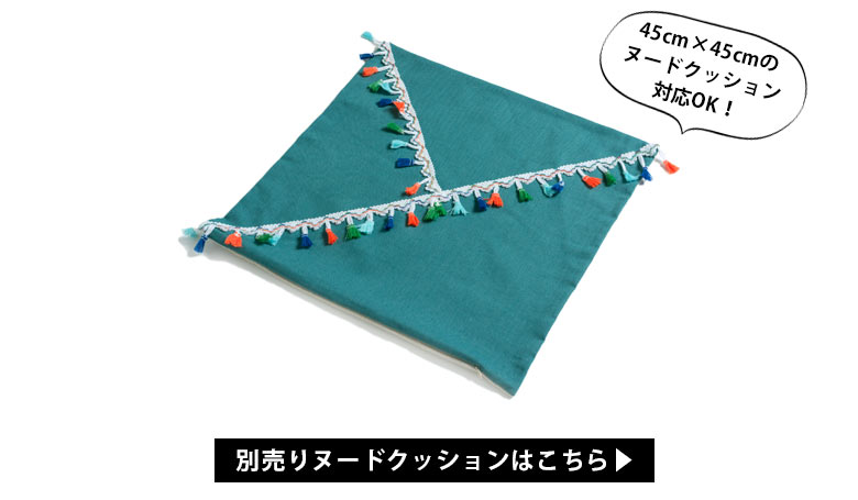 45cm×45cmのヌードクッション対応OK