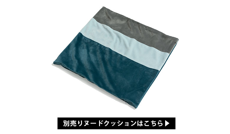 45cm×45cmのヌードクッション対応OK
