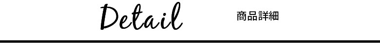 商品詳細。クリックすると大きい画像が表示されます。