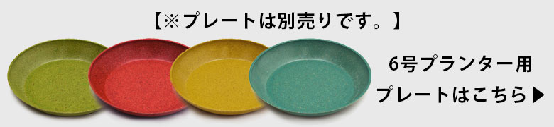 別売りのプレートはこちらから