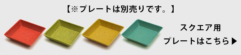 別売りのプレートはこちらから