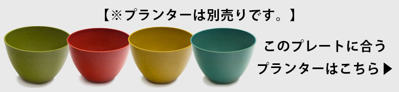 別売りのプレートはこちらから