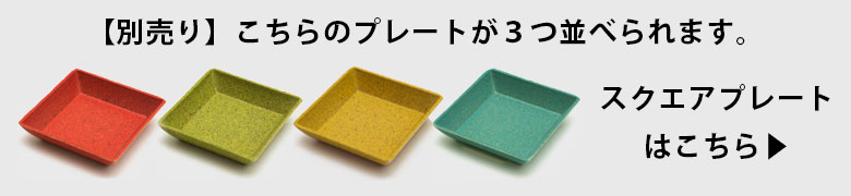 別売りのプレートはこちらから