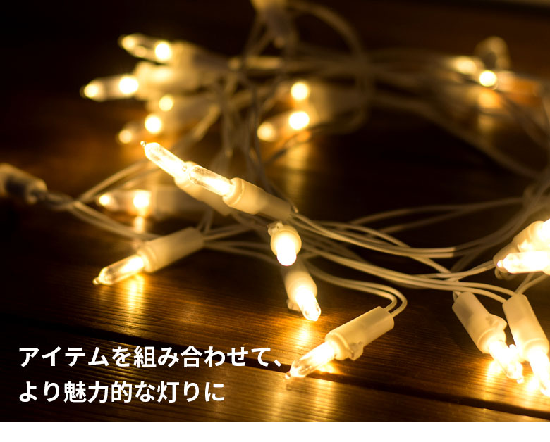 アイテムを組み合わせて、より魅力的な灯りに