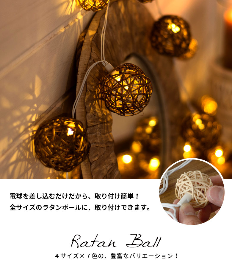 全サイズのラタンボールに取り付けできます。