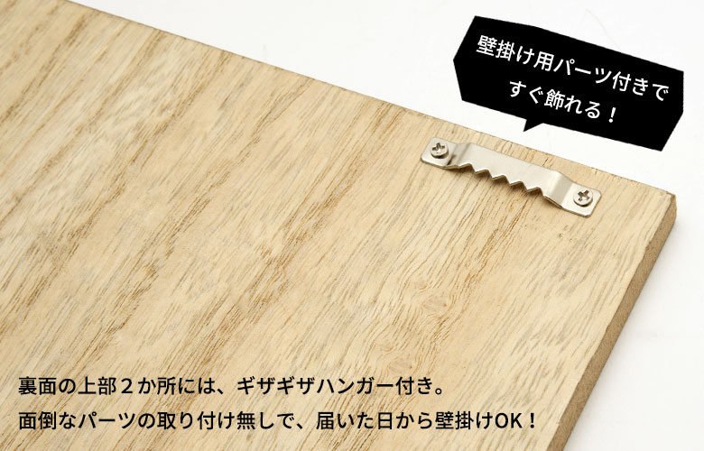 壁掛け用パーツ付きですぐ飾れる！