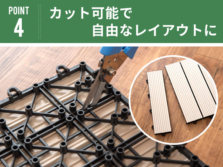 カット可能で自由なレイアウト