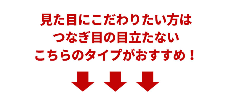見た目にこだわりたい方は