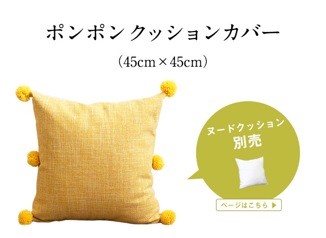 タッセル付きクッションカバー