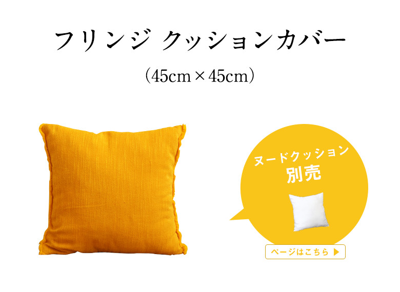 タッセル付きクッションカバー