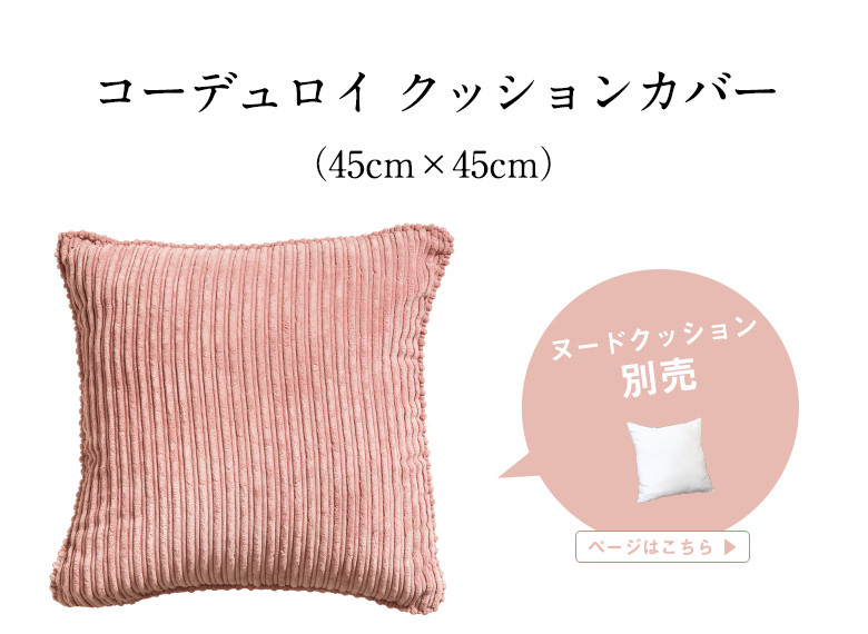 タッセル付きクッションカバー