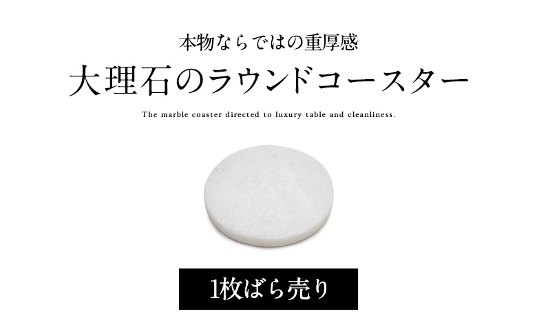 大理石のラウンドコースター