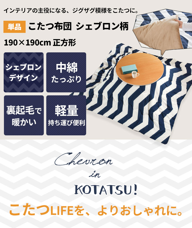 ジグザグ模様をこたつに。シェブロン柄デザインの裏起毛で暖かい軽量のこたつ掛け布団。