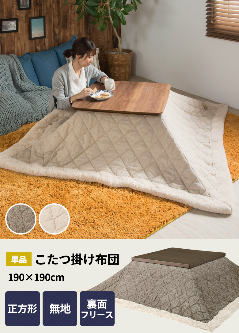 こたつ掛け布団、正方形。