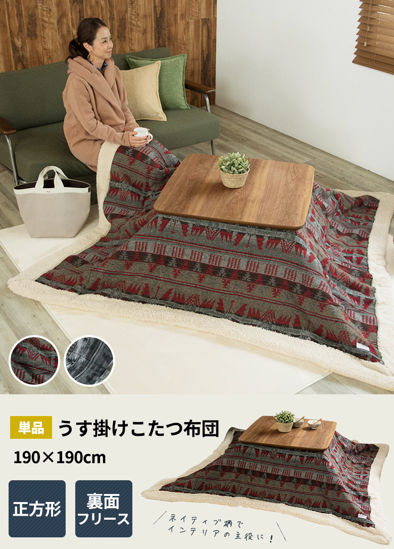 うす掛けこたつ布団、正方形。