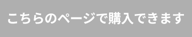 販売ページへ