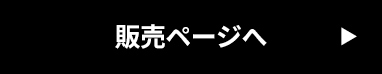 販売ページへ