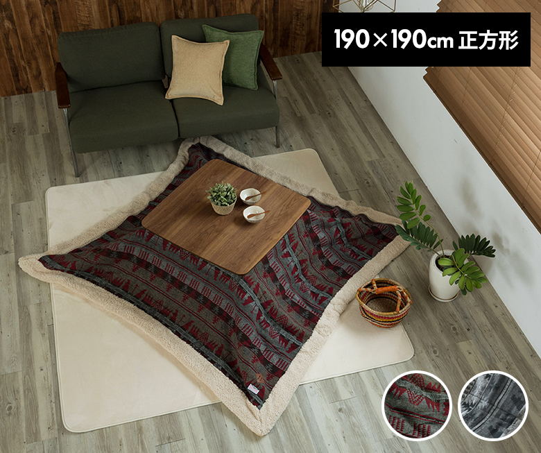 こたつのコーディネート