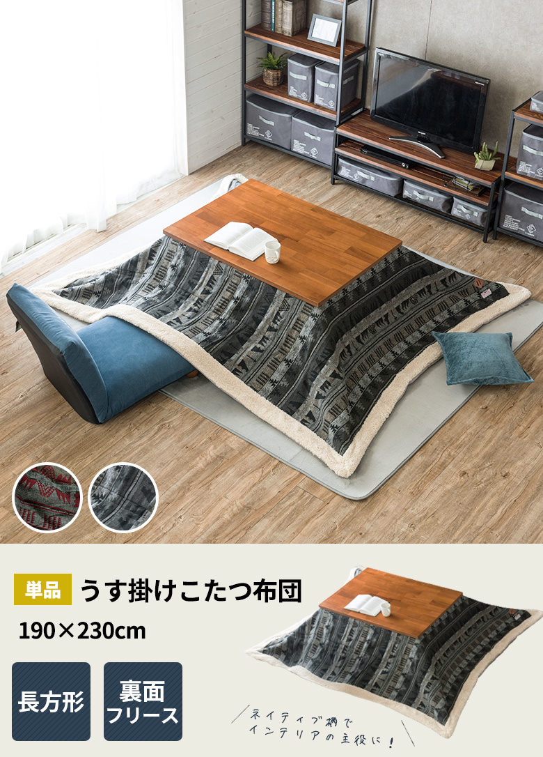 うす掛けこたつ布団、正方形。