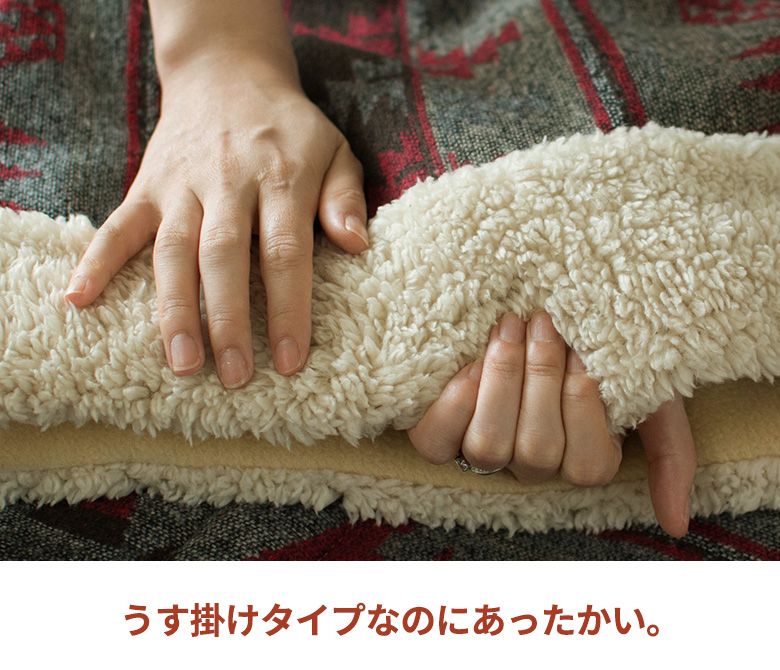 ボア うす掛けタイプなのにあったかい